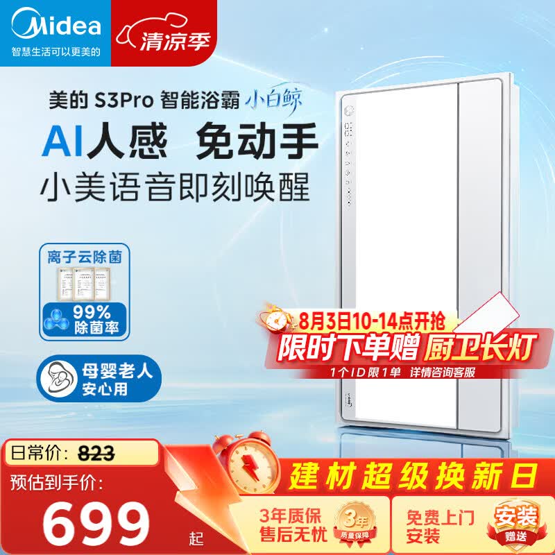 美的（Midea）智能浴霸S系列暖风照明排气一体除菌除臭语音暖风机AI人感S3 Pro