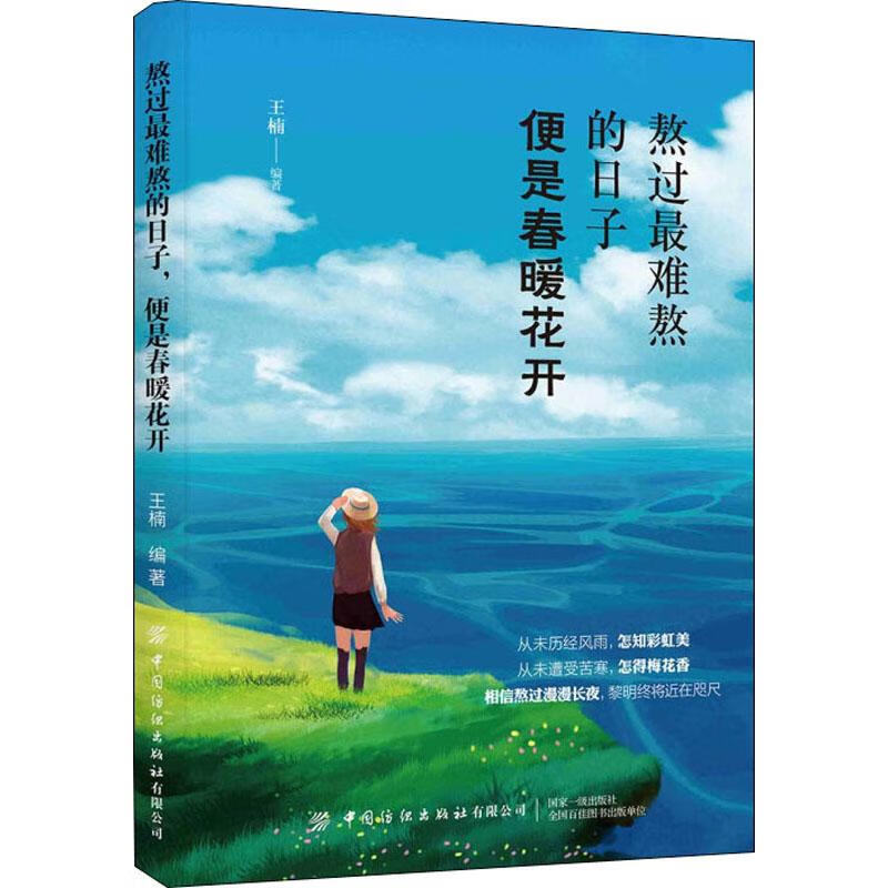 熬过最难熬的日子 便是春暖花开 9787518060696 王楠 全新正版
