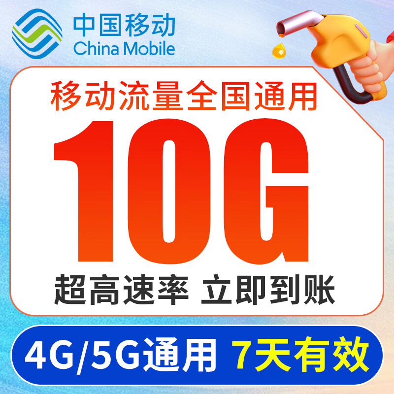 中国移动全国通用移动大流量包10GB 7天有效 5g超高速流量快速充官方叠加包加油包 【全国通用】10G流量包 (限时抢购)