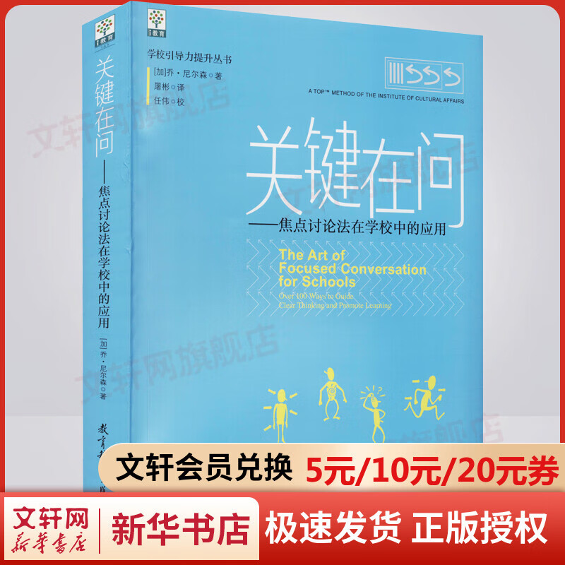 关键在问——焦点讨论法在学校中的应用 图书