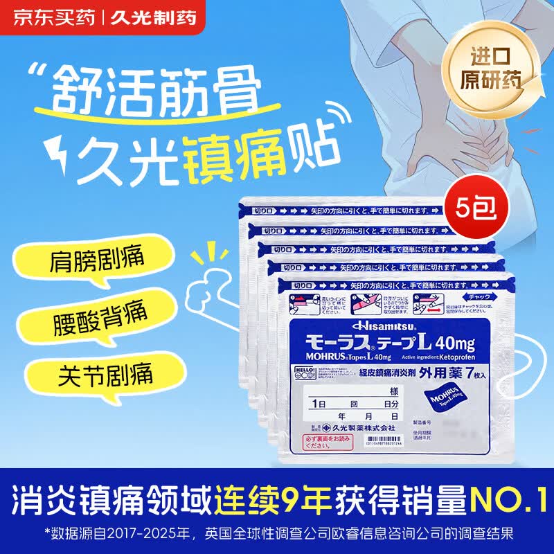 【原研进口】久光制药久光贴慕拉适日本膏药腰肌劳损止痛贴腰间盘突出颈椎病肩周炎关节疼痛40mg*7片*5袋