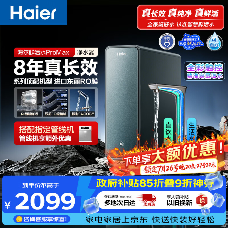 海尔（Haier）家用净水器鲜活水promax1200G8年真长效厨房专用台下反渗透抑菌滤芯净水机过滤母婴直饮自来水R889