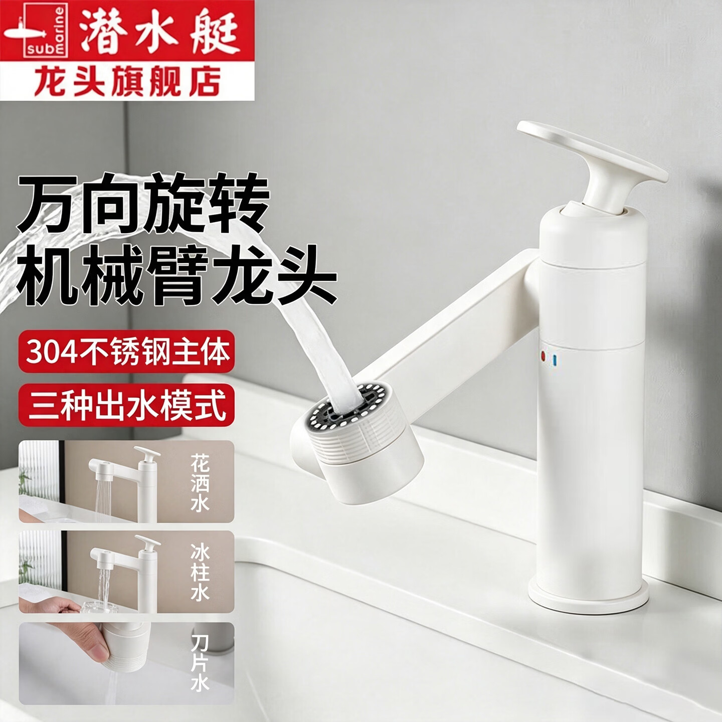 潜水艇面盆龙头机械臂万向旋转龙头卫生间多功能出水冷热洗脸盆龙头家用 【白色】万向旋转机械臂-三模式出水