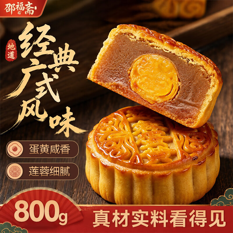 邵福斋蛋黄莲蓉月饼老式传统蛋糕点心中秋节月饼休闲零食品送礼800g