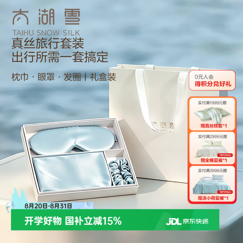 太湖雪真丝桑蚕丝旅行套装枕巾眼罩发圈送礼礼盒装 星空蓝 枕巾+眼罩+发圈