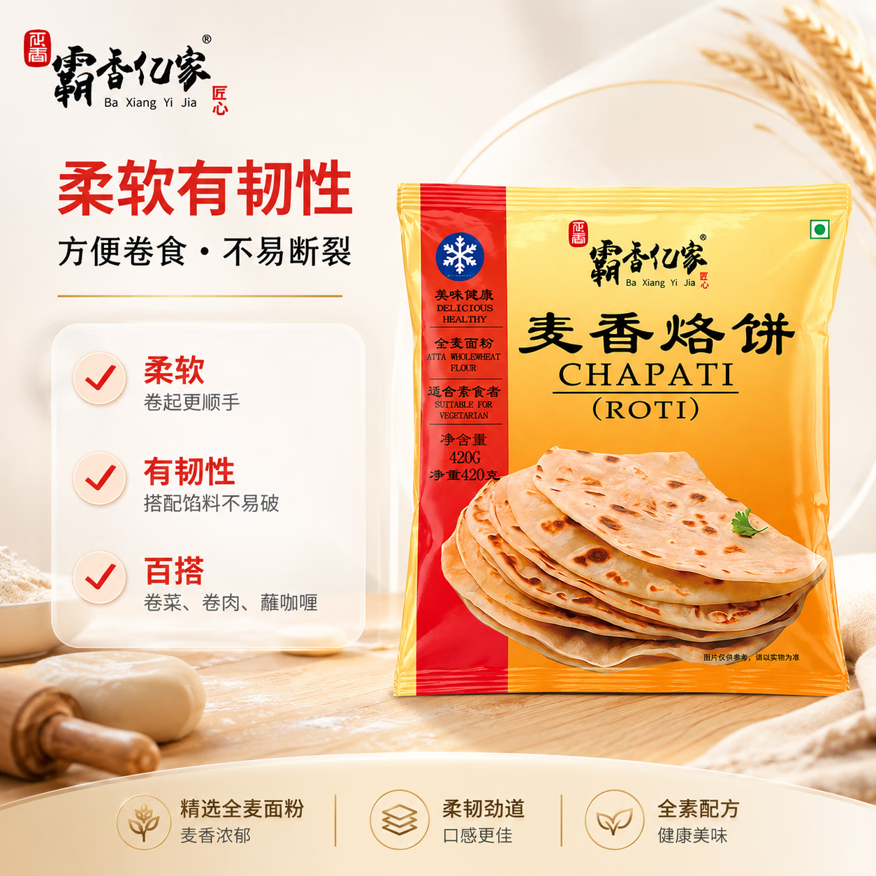 霸香亿家全麦麦香烙饼|快手早餐薄饼速冻全麦薄饼ChapatiROTI印度风味 全麦麦香烙饼(420g*5袋约60张)