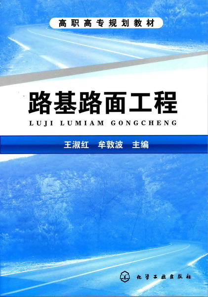 路基路面工程 王淑红、牟敦波 主编