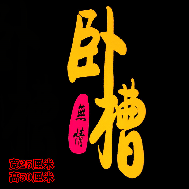 贴画大车车身装饰用品大全卡车个性贴纸拉花汽车文字贴 卧槽无情一张