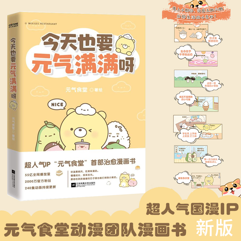 今天也要元气满满呀 元气食堂 元气食堂漫画书限量定制版 软萌系治愈漫画 熊大卫和他的元气食堂漫画书籍