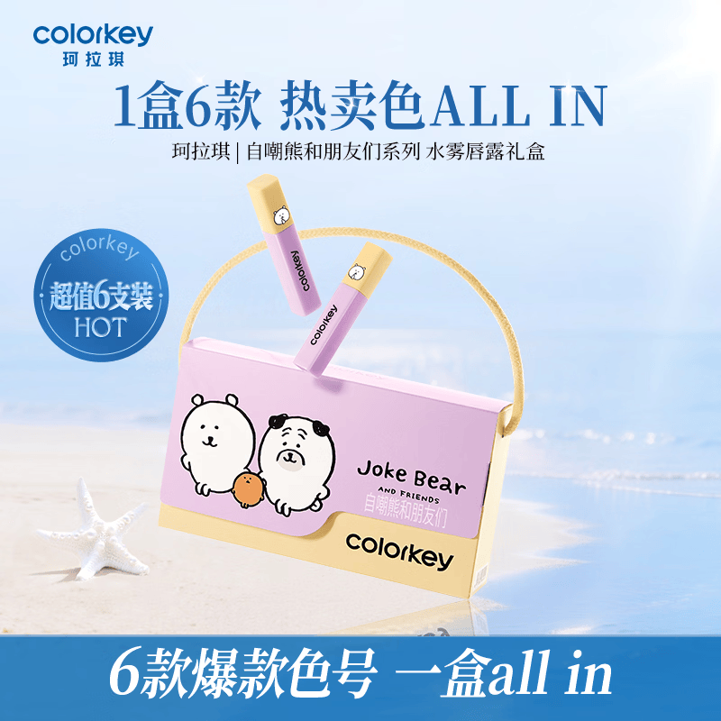 Color Key珂拉琪自嘲熊系列七夕礼物珂拉琪迷你唇露6支装礼盒精致女友 迷你唇露礼盒【自嘲熊系列】