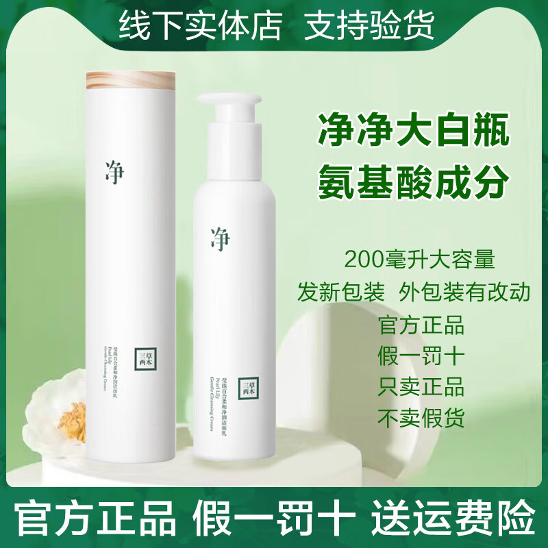 三草两木莹珠百合氨基酸洁面乳温和清洁不紧绷木梨花洗面奶大白瓶女 木梨花洁面乳1支