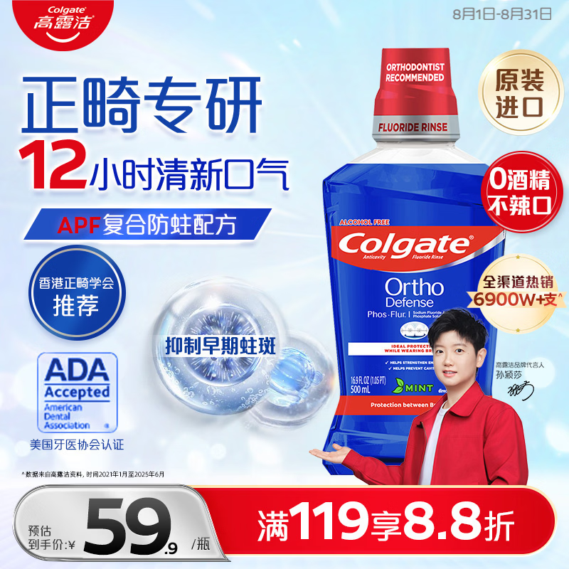 高露洁（Colgate）正畸专研漱口水500ml 矫正牙齿专用含氟清新口气去口臭深层清洁