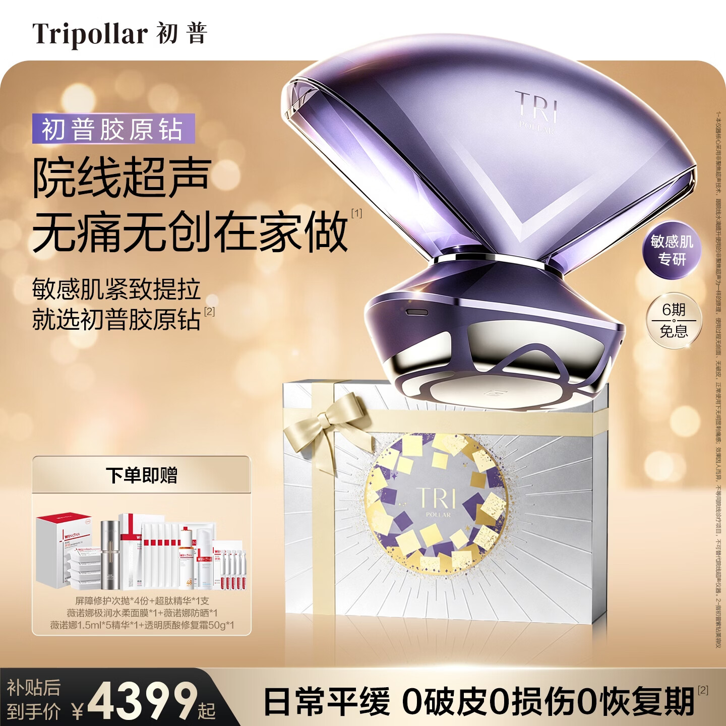 Tripollar【边修边抗】初普胶原钻院线同源敏感肌美容仪提拉紧致抗衰老家用仪器神器保价生日七夕礼物女士