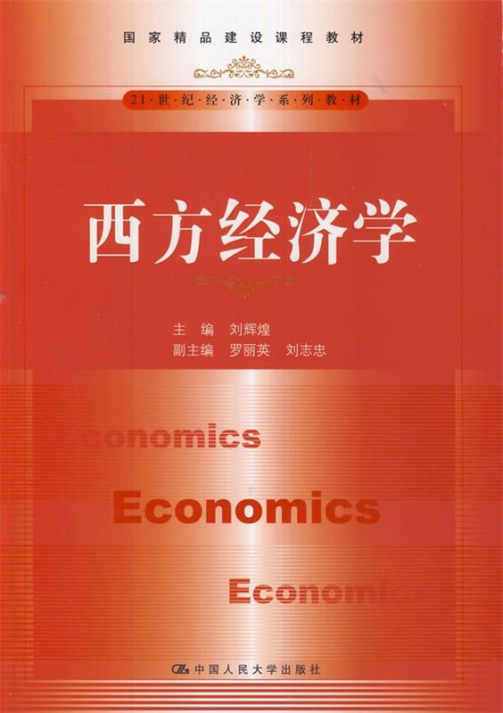 西方经济学 刘辉煌 主编【正版】