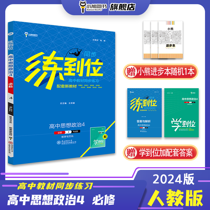 【新教材】小熊图书 王后雄 2024版练到位 高中思想政治4 必修4 哲学与文化 配人教版 高中教材同步练习用书辅导资料