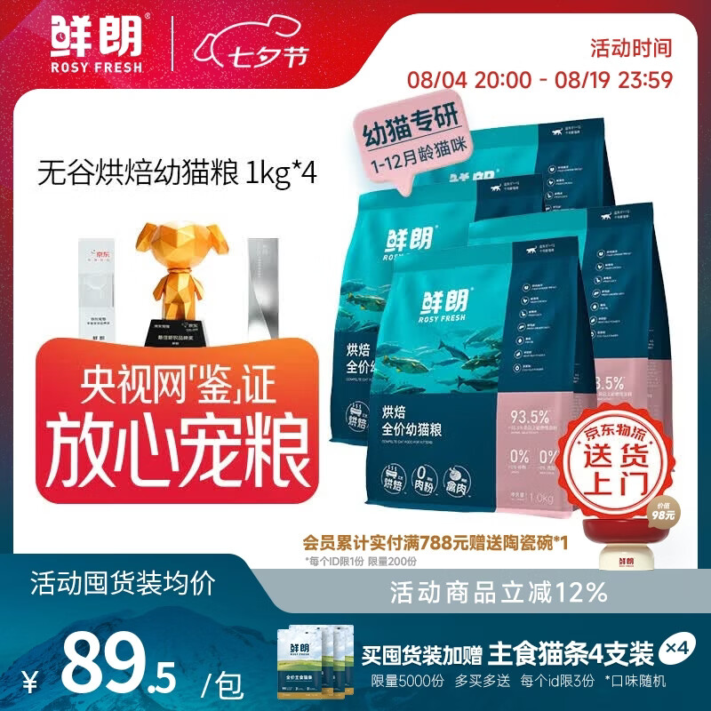 鲜朗低温烘焙幼猫粮1kg*4包 333元，鲜朗烘焙禽肉猫粮2kg*3包 354元 - 86线报
