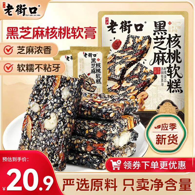 老街口黑芝麻核桃软糕500g软糯香甜红枣枸杞核桃仁休闲小零食