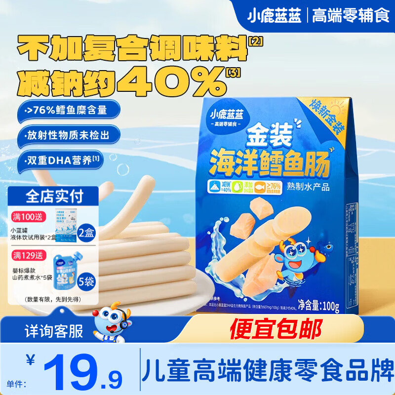 小鹿蓝蓝金装鳕鱼肠 宝宝辅食儿童零食 双DHA营养 0添加减钠不减鲜 【1袋超值装】金装鳕鱼肠/100g