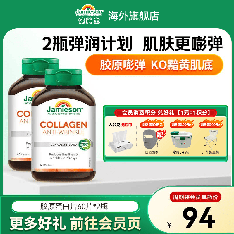 健美生（Jamieson）胶原蛋白片含水解牛胶原蛋白养颜焕白紧致皮肤保湿弹性海外进口 【周期装】胶原蛋白 60片*2瓶