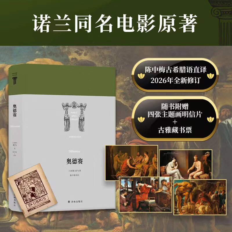 【官方直营】奥德赛 典藏纪念版（刷边）诺兰同名电影原著 荷马史诗 古希腊不朽英雄史诗 陈中梅古希腊原文直译 2026年全新修订 随书附赠四张精美主题画明信片和一枚古雅金藏书票 《奥德赛》（白边）