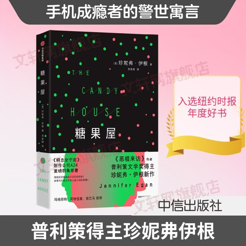 糖果屋 中信出版社 美珍妮弗·伊根 著 李思璟 译 书籍 图书