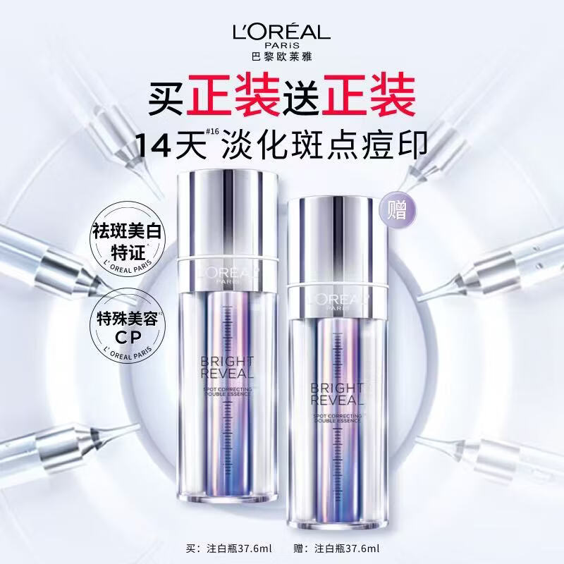 欧莱雅注白瓶37.6ml美白精华液淡斑护肤品化妆品生日礼物
