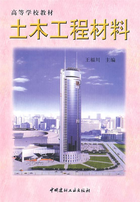 土木工程材料 王福川主编【正版书】
