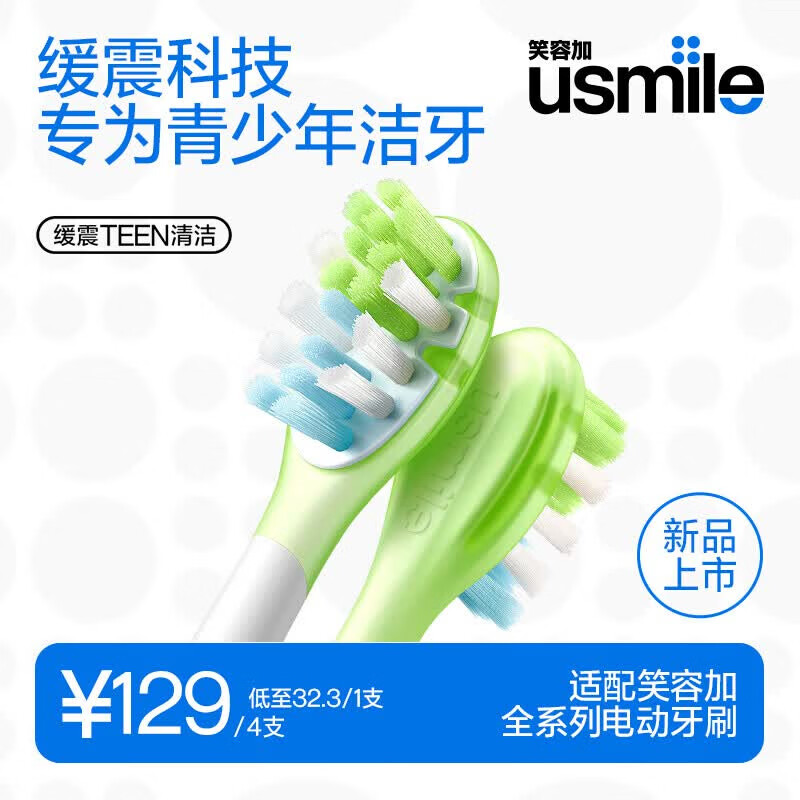 usmile笑容加电动牙刷头 青少年清洁刷头4支 超强抗龋防蛀牙  适配T10青少年电刷
