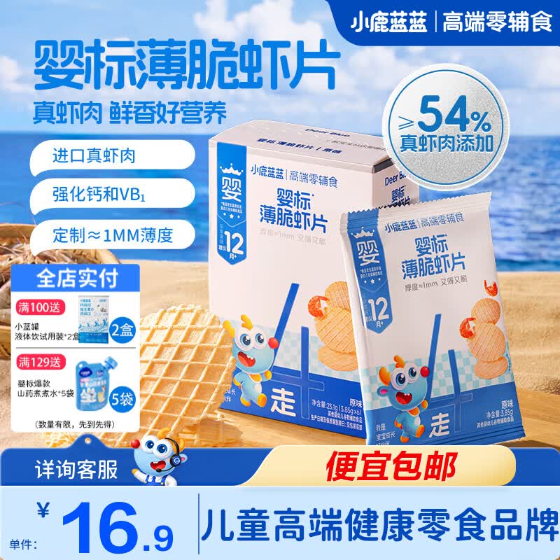 小鹿蓝蓝婴标薄脆虾片 儿童零食宝宝辅食 54%真虾肉添加超薄1mm薄脆口感 【1盒6袋美味装】婴标薄脆虾片/23.1g 京东折扣/优惠券