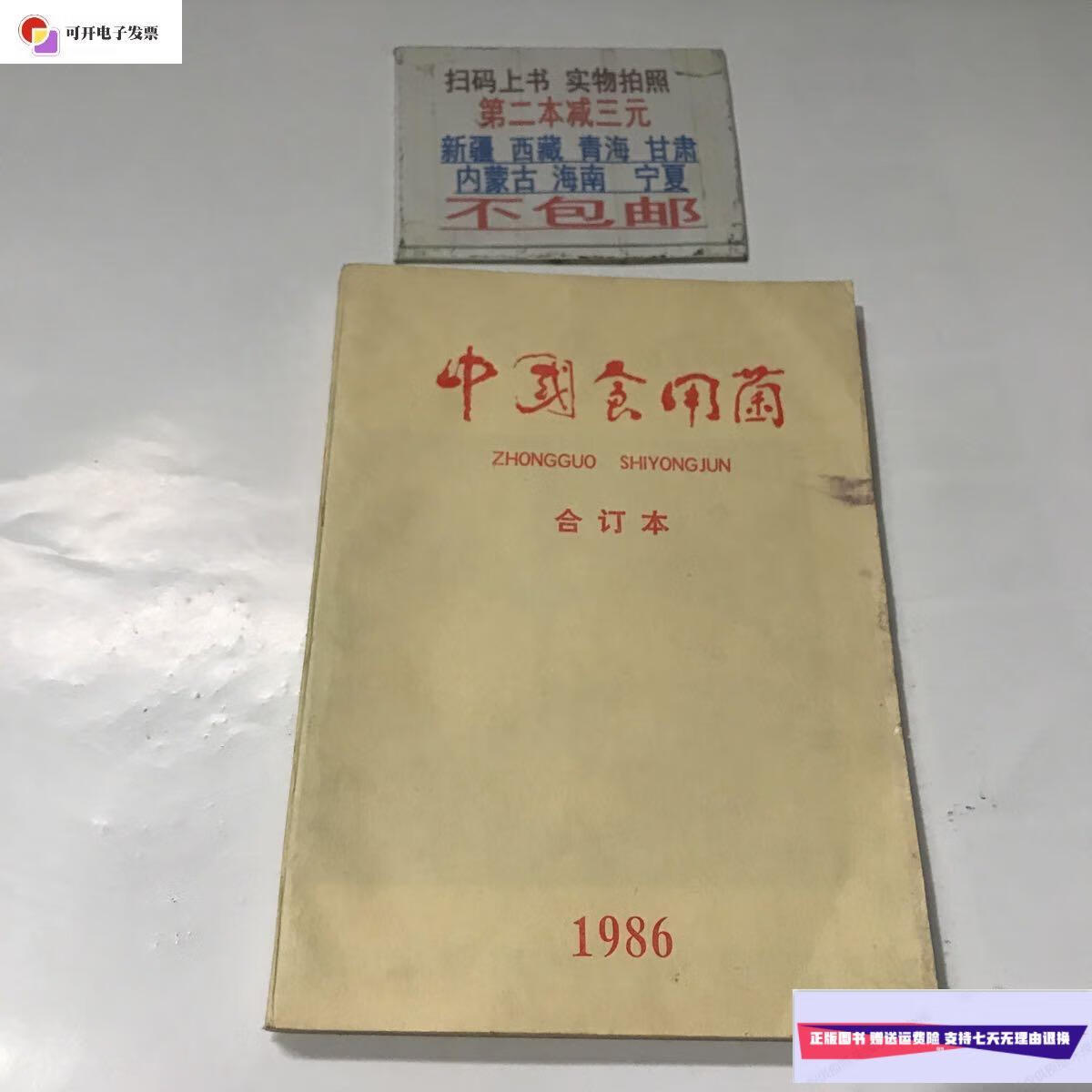 【二手9成新】中国食用菌(合订本) /商业部昆明食用菌研究所 云南身高