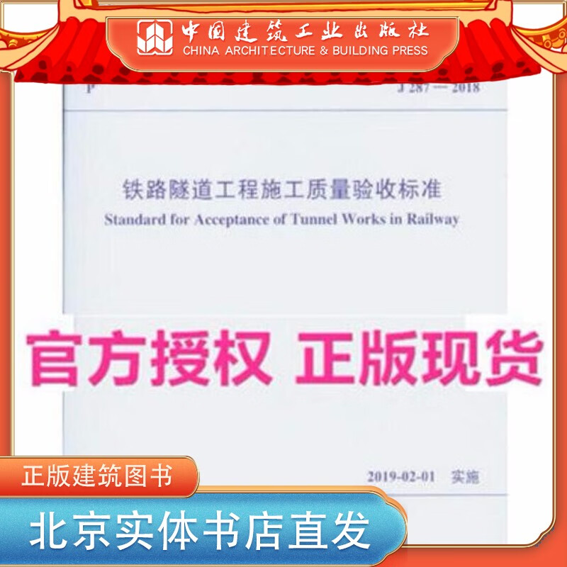 现货TB 10417-2018 铁路隧道工程施工质量验收标准 中国建筑工业出版社