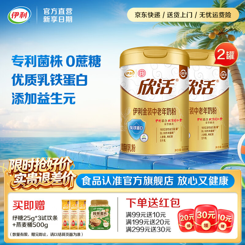 伊利欣活金装中老年奶粉 专利菌株 枸杞粉 优质乳铁蛋白 礼品 【守护肠道 中国专利认可】-800g*2