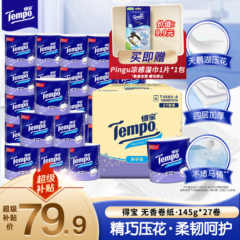 得宝（TEMPO）一博同款 有芯卷纸 无香4层145g*27卷 可冲散 卫生纸 卷筒纸