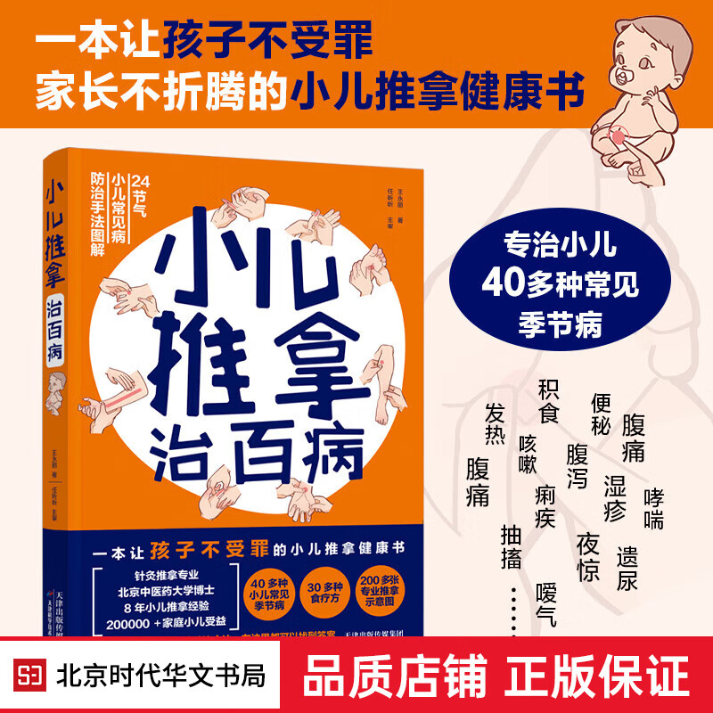 小儿推拿治百病 小儿推拿学(一本让孩子不受罪,家长不折腾的小儿推拿