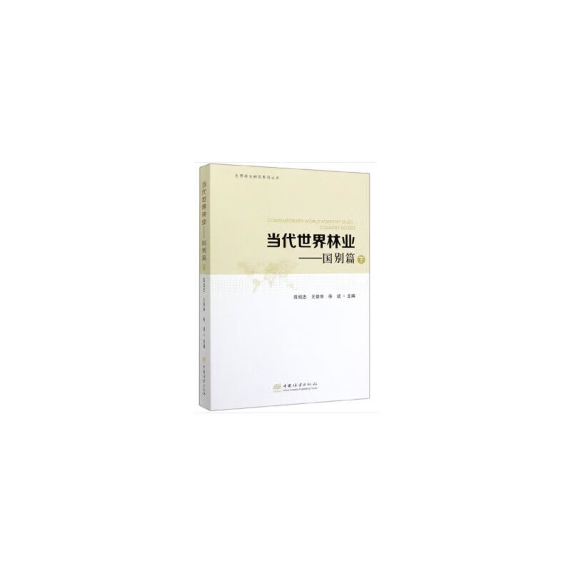 【正版现货】当代世界林业--国别篇(下)世界林业研究系列丛书