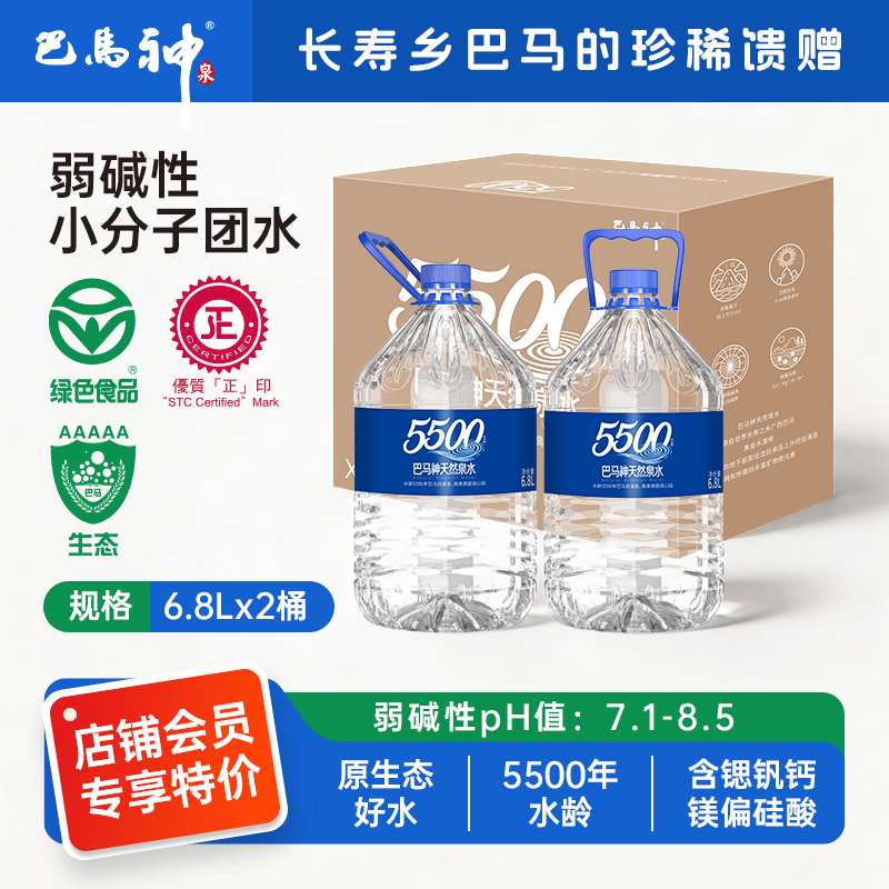 巴馬神天然山泉水6.8L-2桶/1箱巴马弱碱性水低钠小分子团水母婴煲汤泡茶