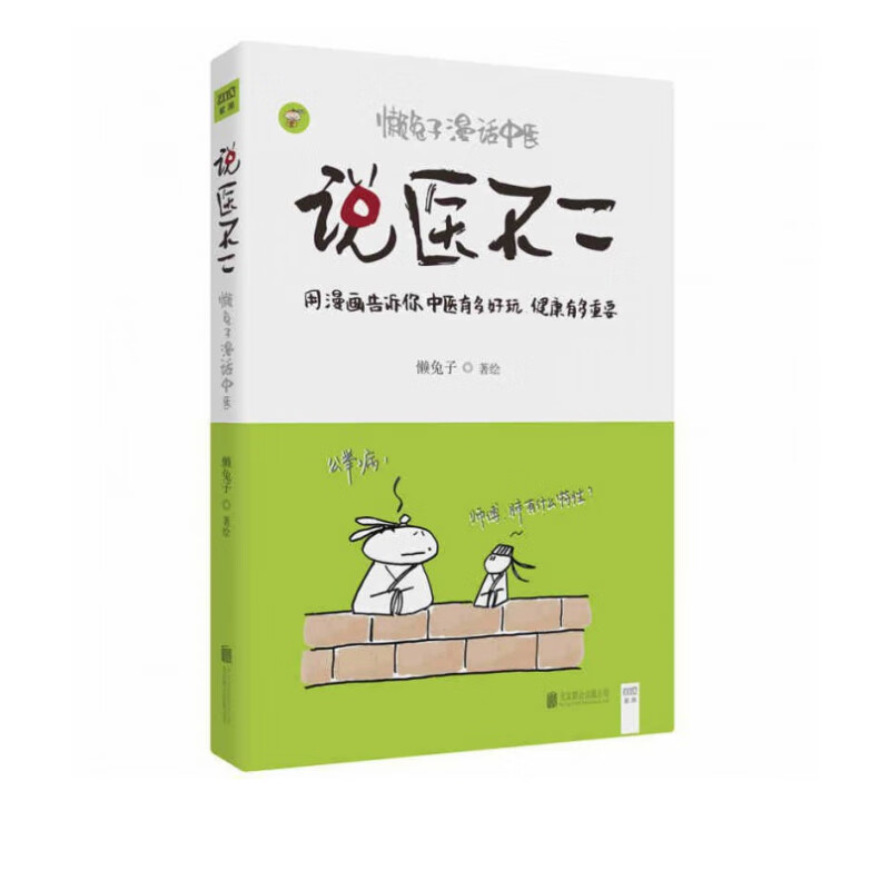 说医不二(懒兔子漫话中医)