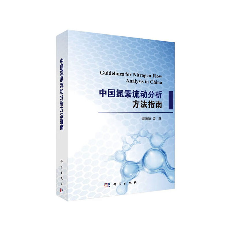 中国氮素流动分析方法指南
