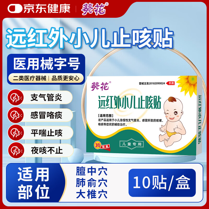 葵花 小儿止咳贴儿童感冒贴咳嗽化痰支气管炎穴位远红外磁疗贴 10贴