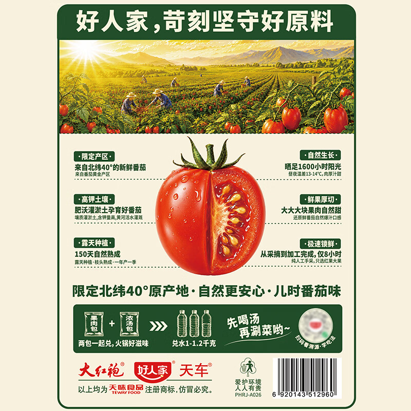 好人家北纬40°鲜番茄火锅底料【内含双料包】 鲜番茄火锅底料450g