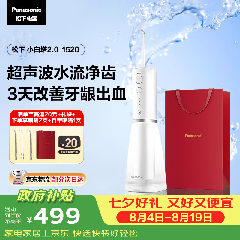 松下小白塔2.0冲牙器成人儿童实用超声波冲洗洁牙器水牙线牙结石生日七夕情侣送男女友礼物EW1520