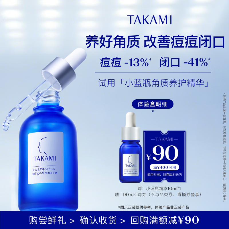TAKAMI【体验盒】小蓝瓶精华液10ml角质修护祛痘补水保湿护肤七夕礼物