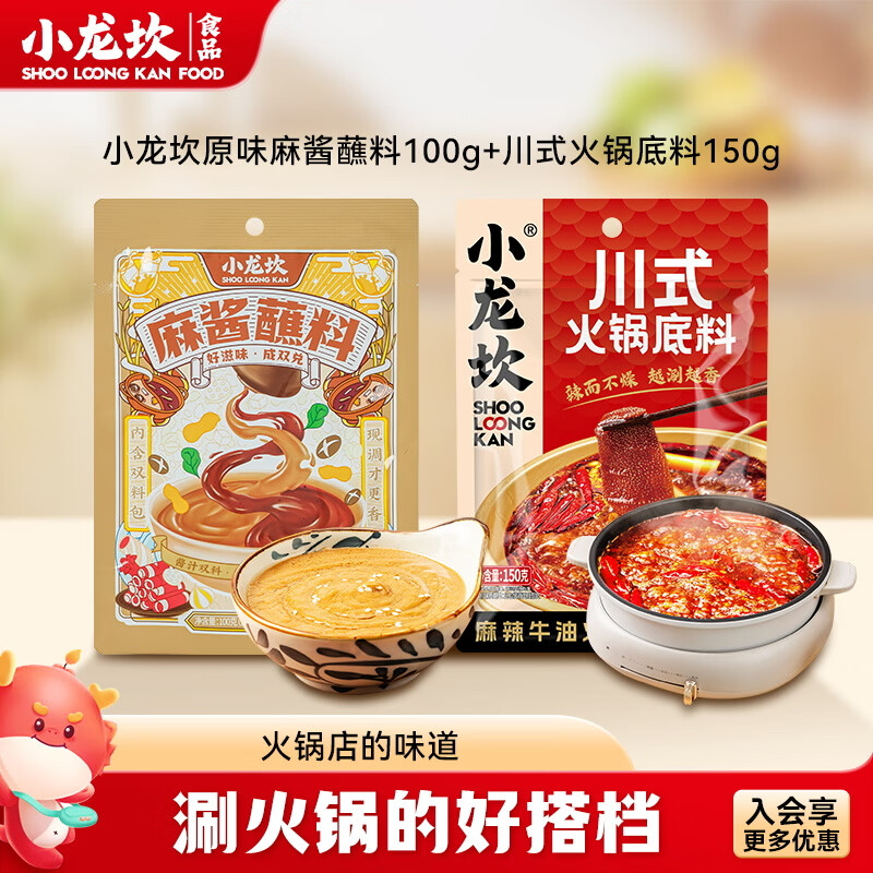 小龙坎 火锅底料川式牛油原味麻酱蘸料火锅冒菜麻辣烫四川重庆特产家用 川式150g+原味麻酱100g
