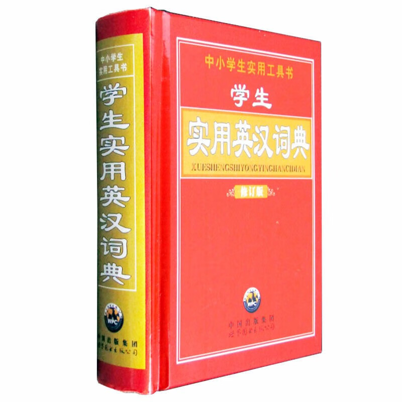 正版 多功能 学生实用英汉词典 初中高中 英汉词典 中小学生实用工具书小学生专用英语字典 百科全书汉