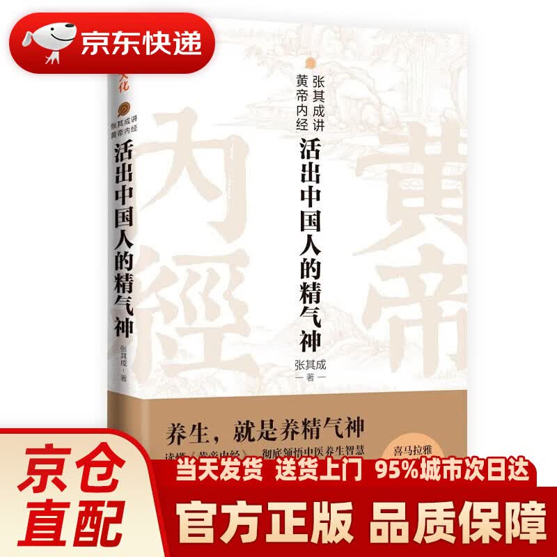 【新华正版图书】张其成讲黄帝内经：活出中国人的精气神 张其成 天地出版社 9787545564815