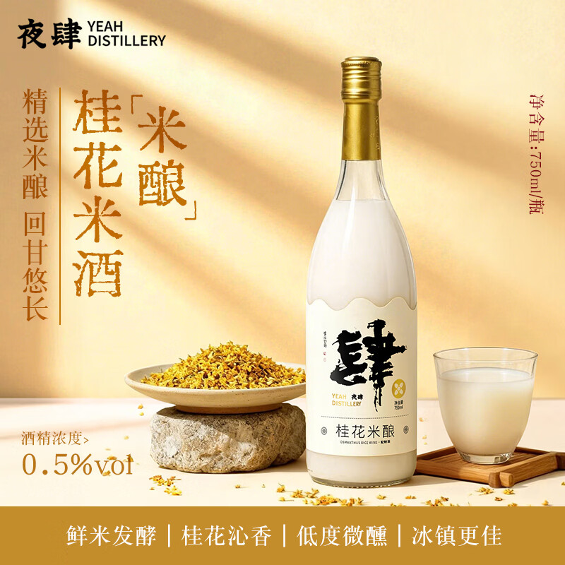 夜肆米酿桂花米酒750ml*1瓶果酒低度微醺自饮酒聚会烧烤调酒0.5度送礼 夜肆桂花米酿750ml*2 750mL*2瓶 双瓶装