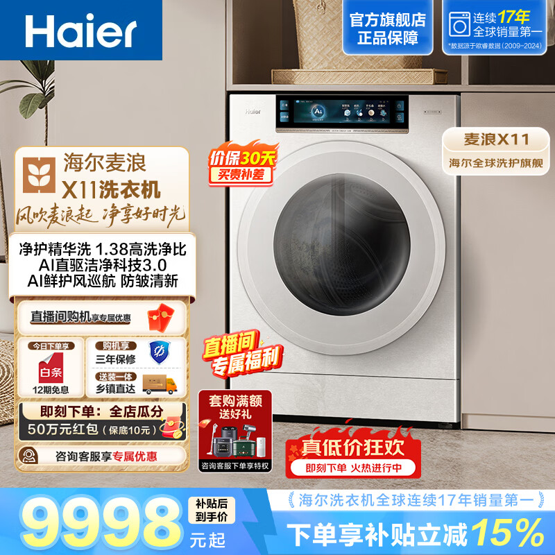 海尔（Haier）麦浪 全自动滚筒洗衣机12kg 家用大容量 AI直驱洁净科技 净护精华洗 一级健康洁净 除菌螨 88TWU1