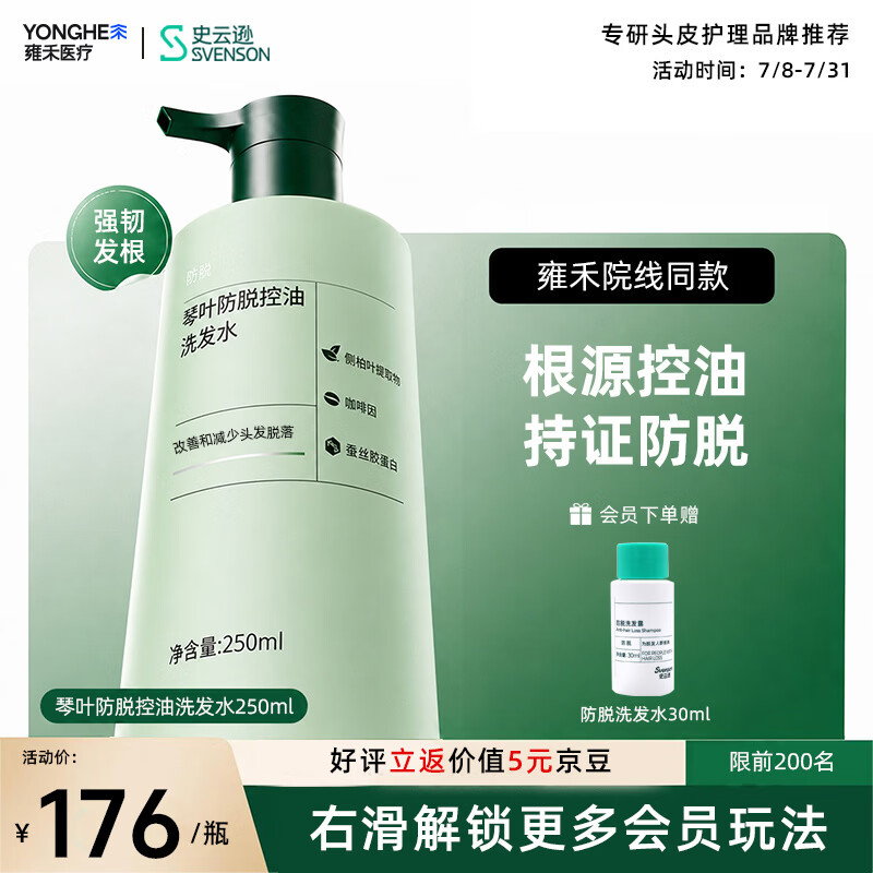 史云逊（Svenson）琴叶防脱控油洗发水 防断固发蓬松强韧洗发露男女250ml ALS