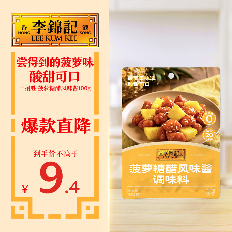 李锦记拿手菜系列 菠萝糖醋风味酱100g【0脂】糖醋排骨 调味料 一招胜