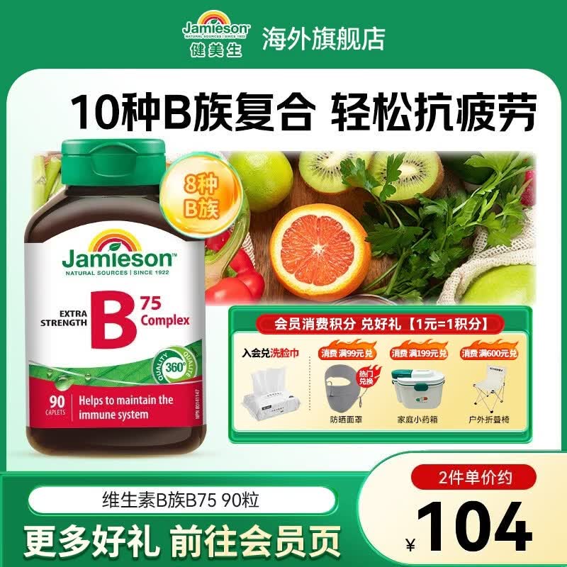 健美生（Jamieson）维生素B75复合片 含肌醇 熬夜应酬常备 促进循环状态 海外进口 【复合维生素B75】 90粒*1瓶